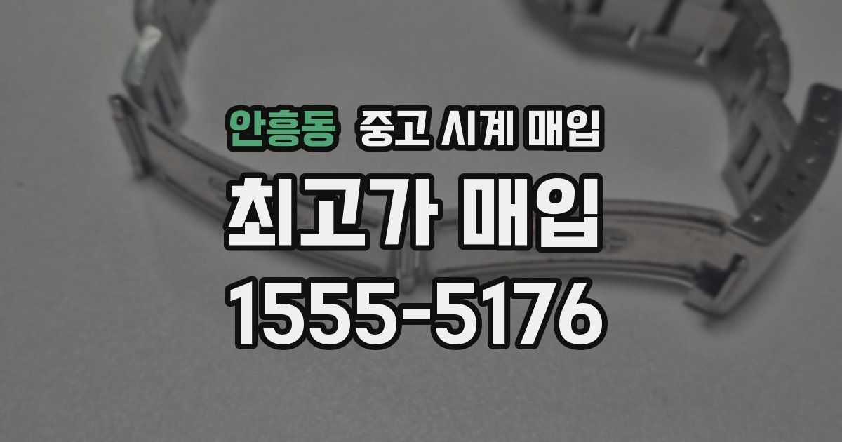 안흥동 중고 시계 매입
