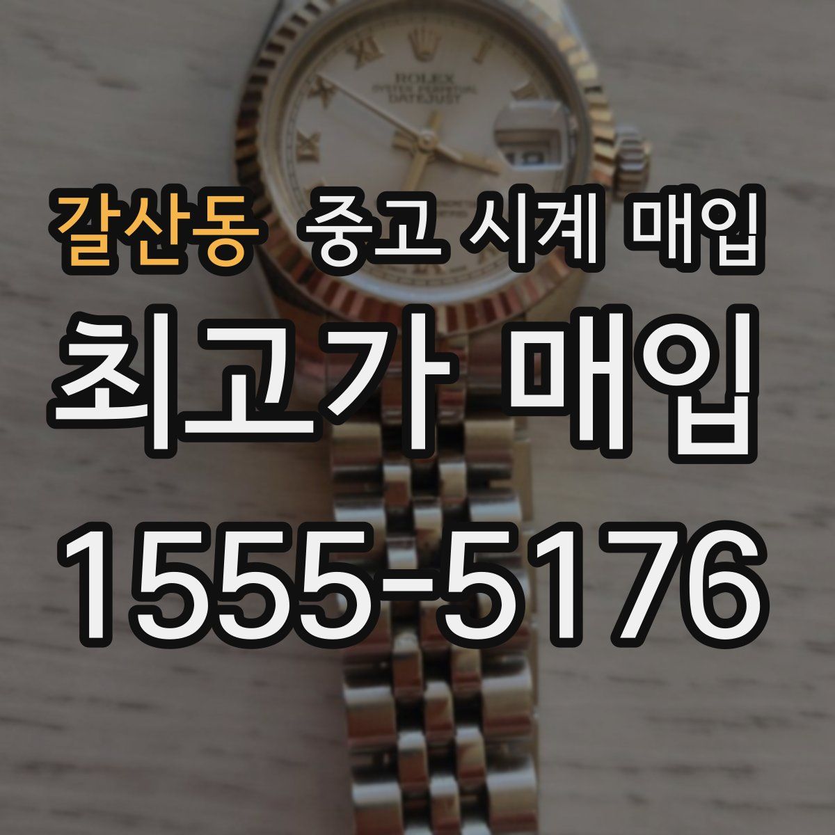 갈산동 중고 시계 매입