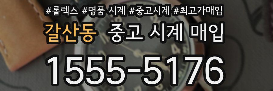 갈산동 중고 시계 매입