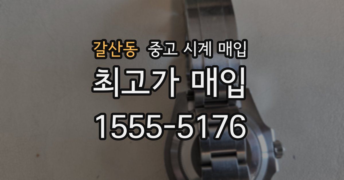 갈산동 중고 시계 매입