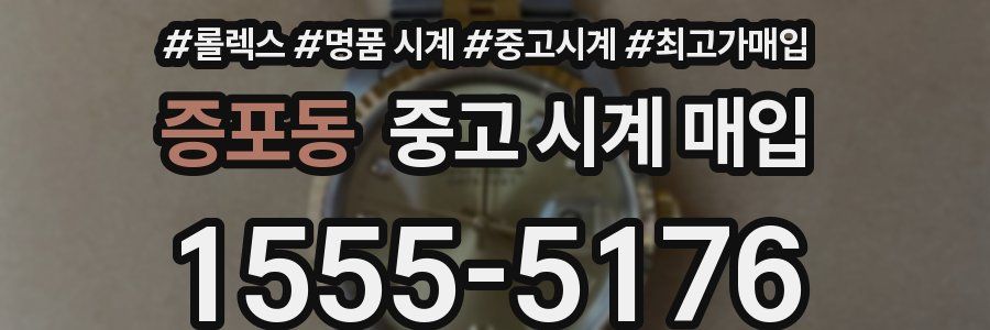 증포동 중고 시계 매입