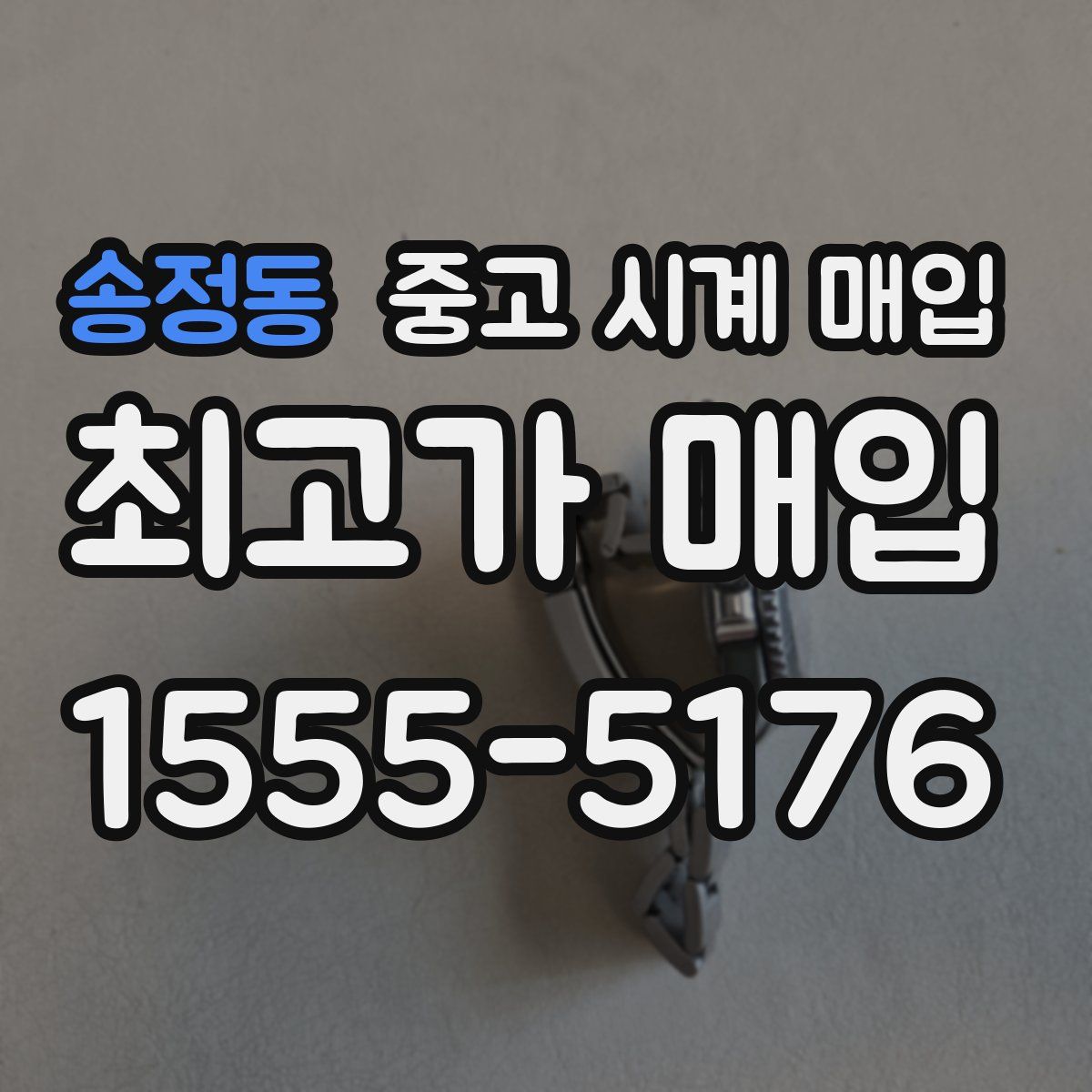 송정동 중고 시계 매입