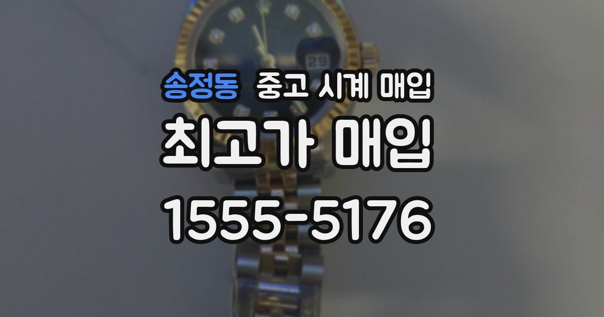송정동 중고 시계 매입