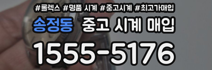송정동 중고 시계 매입