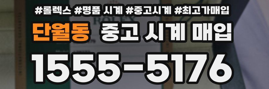 단월동 중고 시계 매입