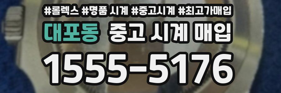 대포동 중고 시계 매입