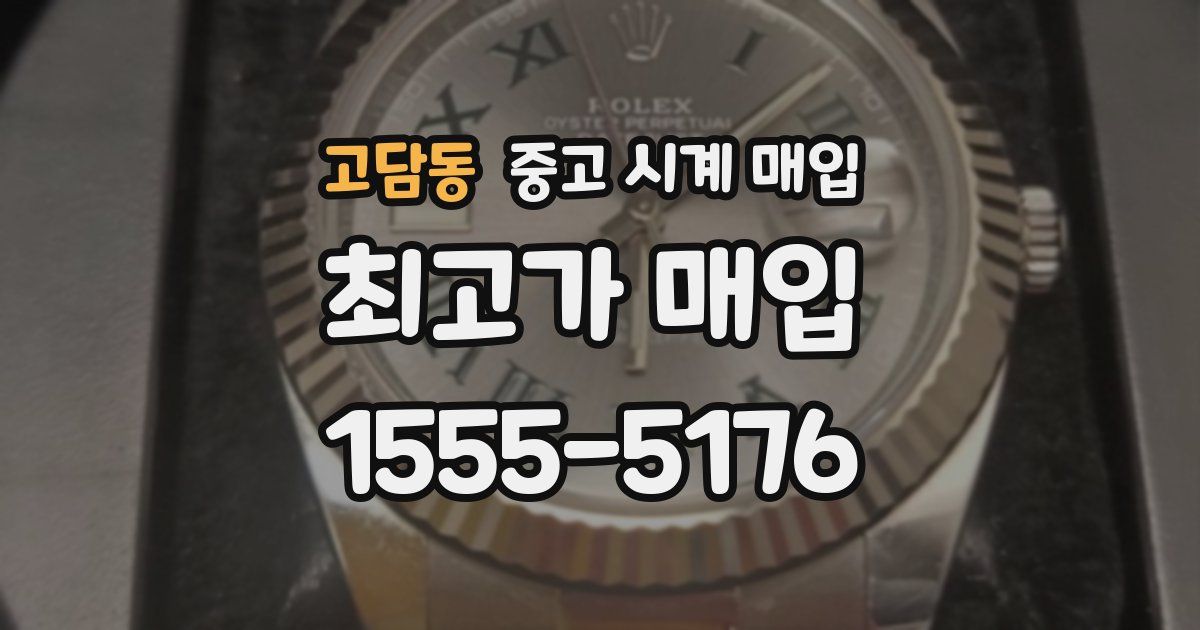 고담동 중고 시계 매입