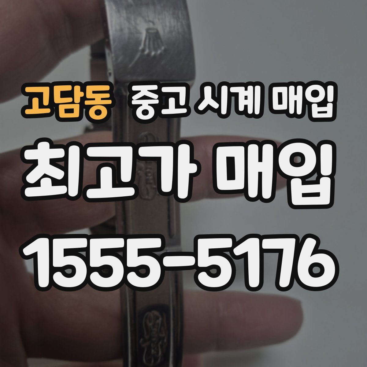 고담동 중고 시계 매입