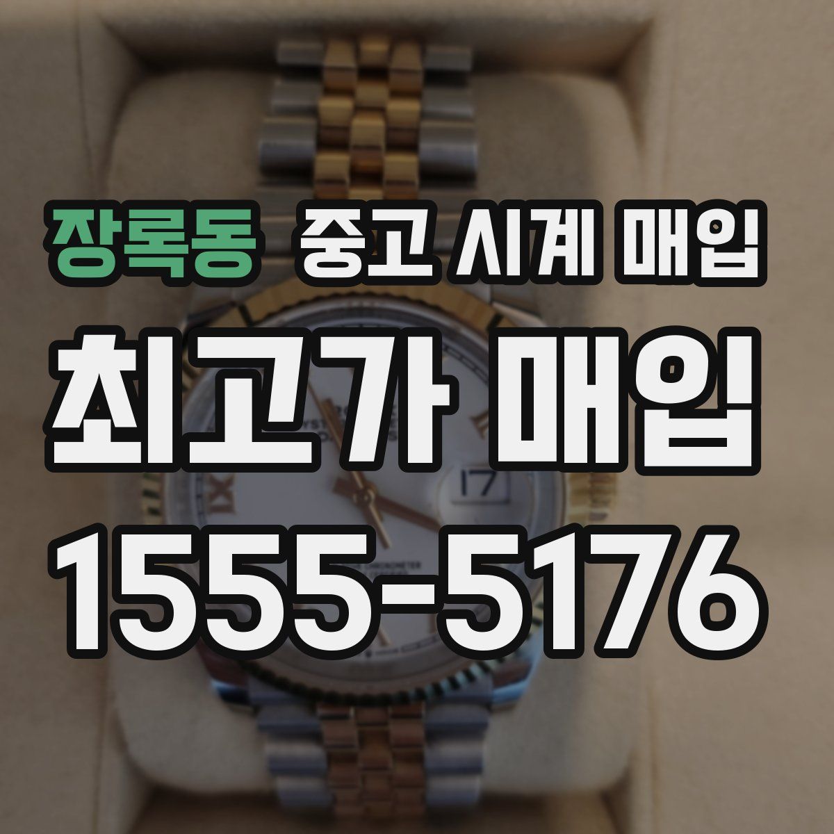 장록동 중고 시계 매입