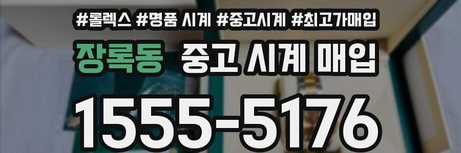 장록동 중고 시계 매입