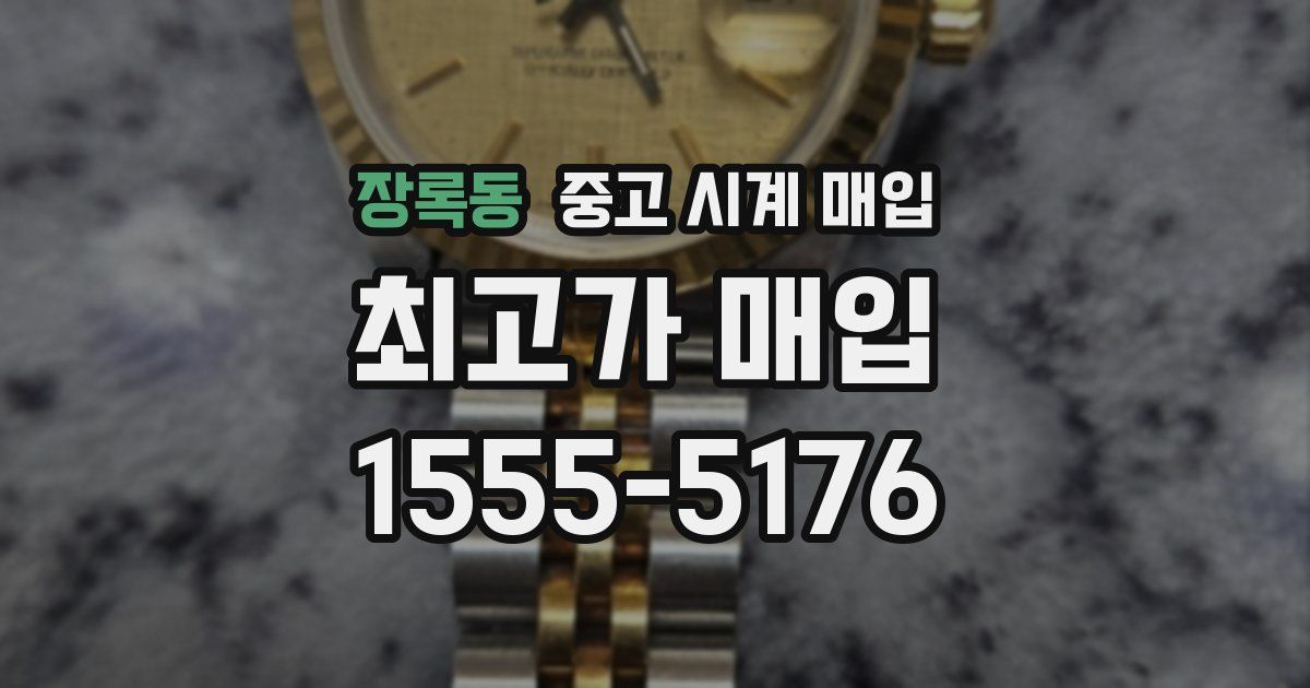 장록동 중고 시계 매입