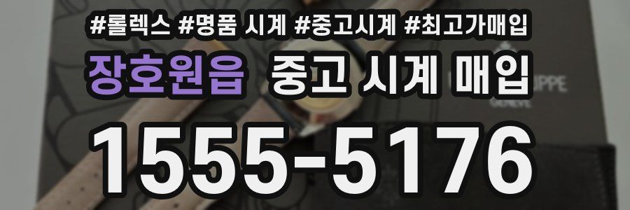 장호원읍 중고 시계 매입