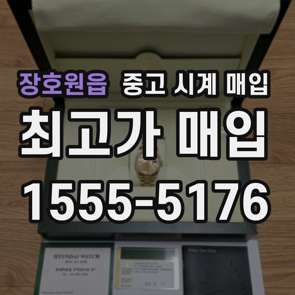 장호원읍 중고 시계 매입