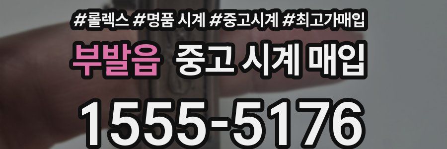 부발읍 중고 시계 매입