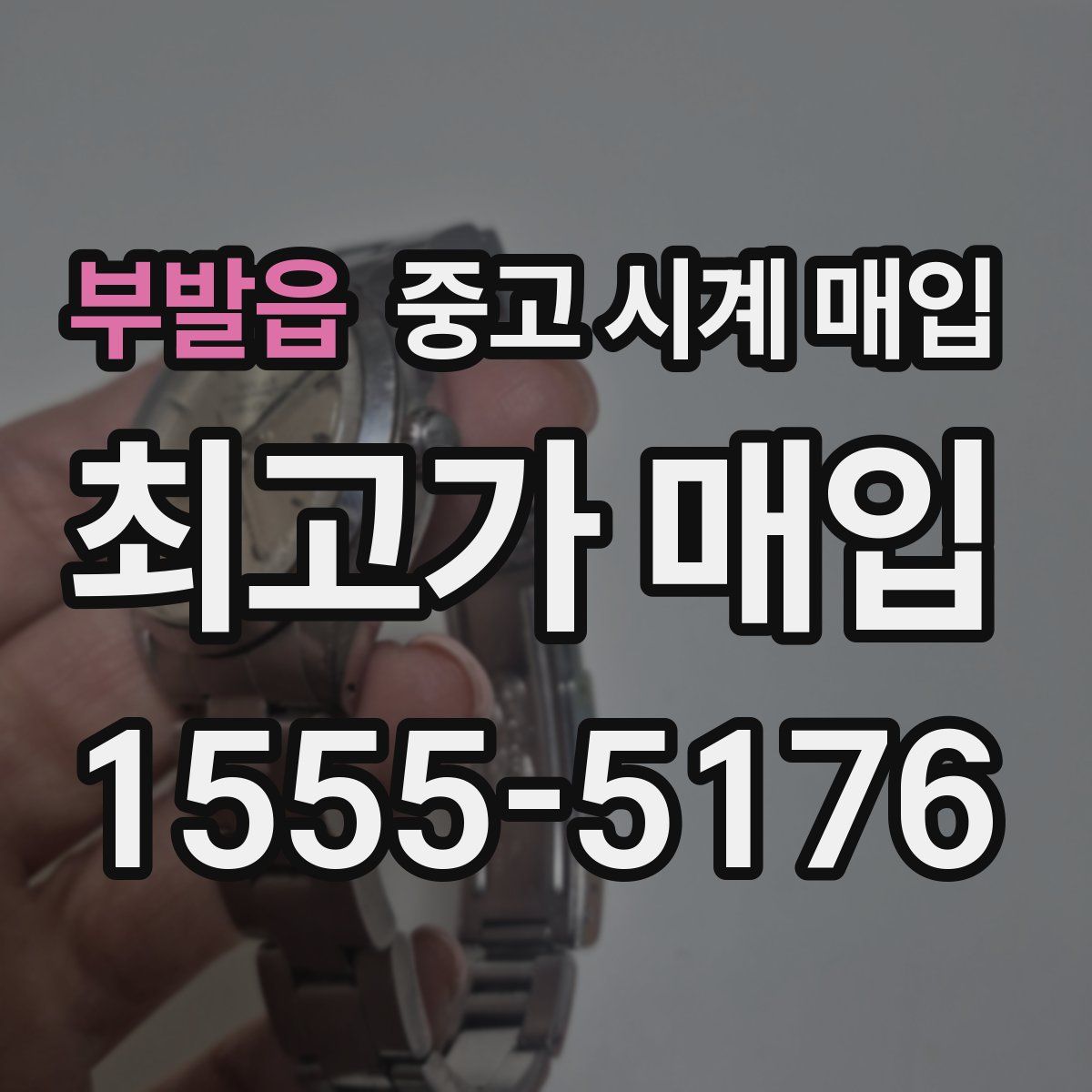 부발읍 중고 시계 매입