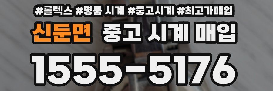 신둔면 중고 시계 매입