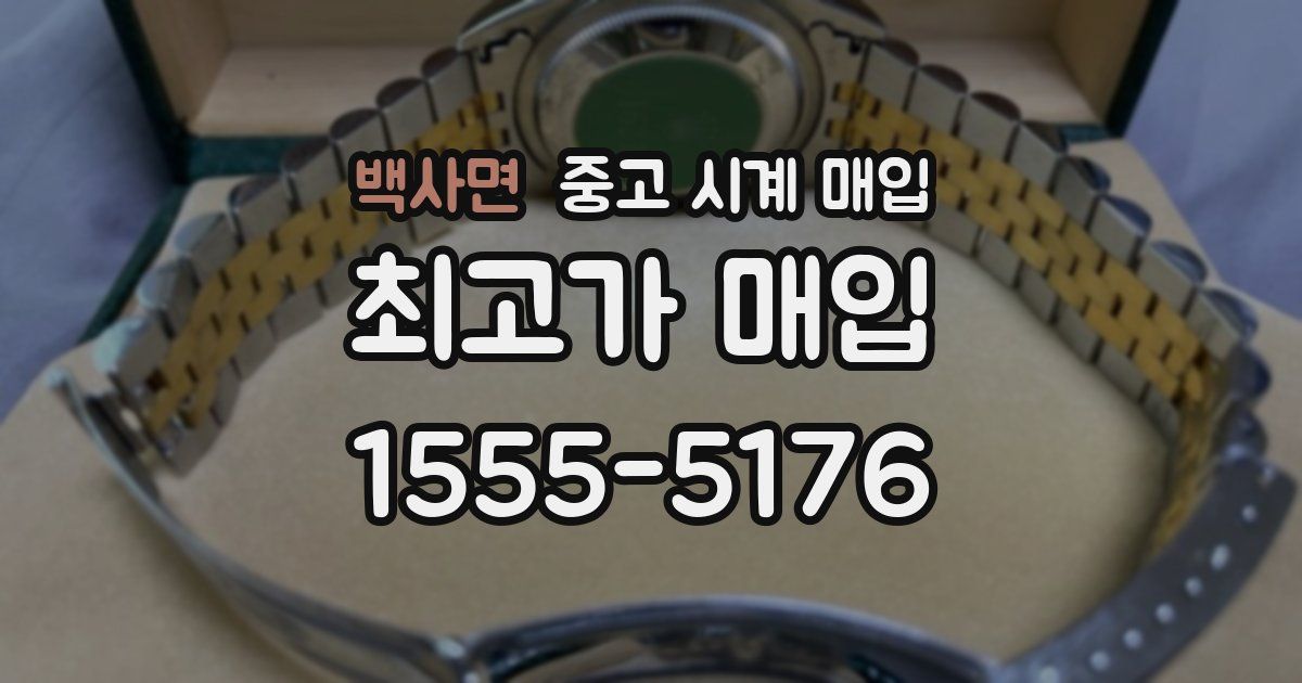 백사면 중고 시계 매입