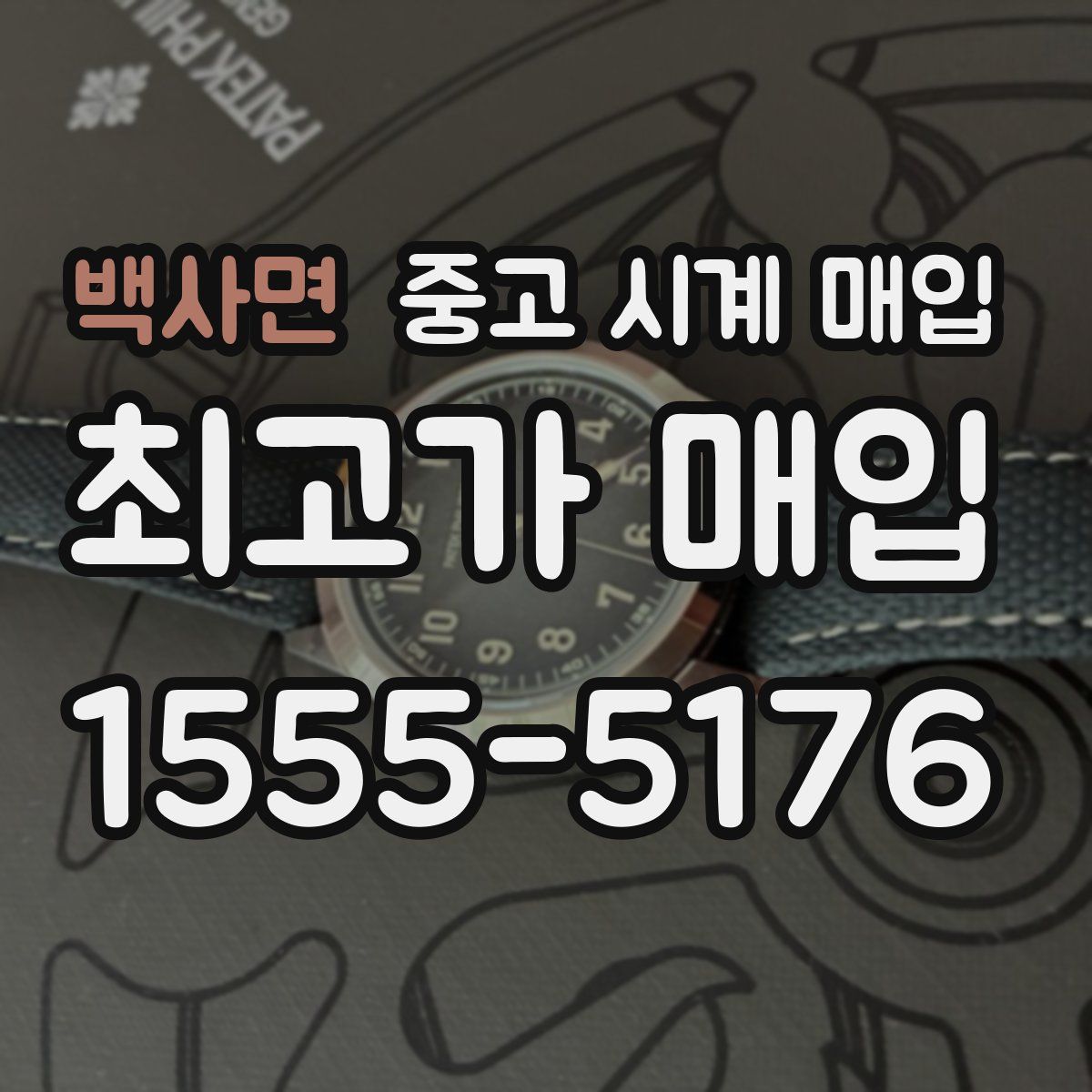 백사면 중고 시계 매입