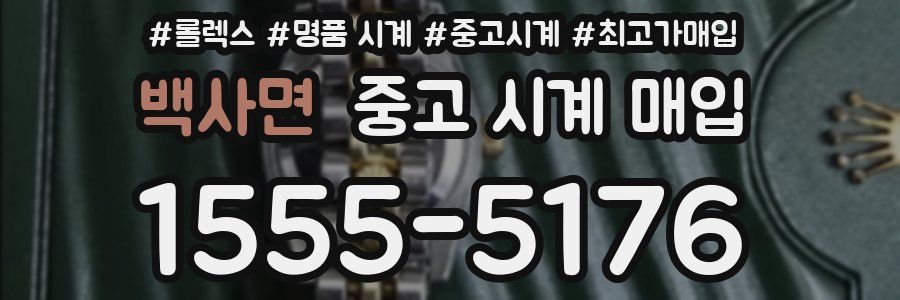 백사면 중고 시계 매입