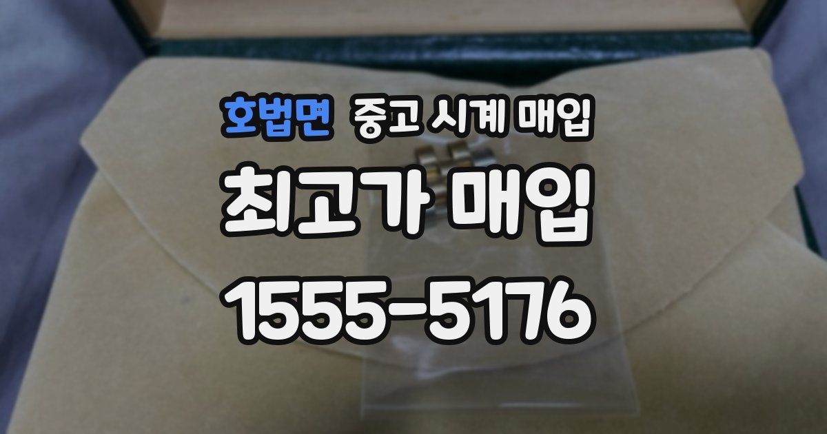 호법면 중고 시계 매입