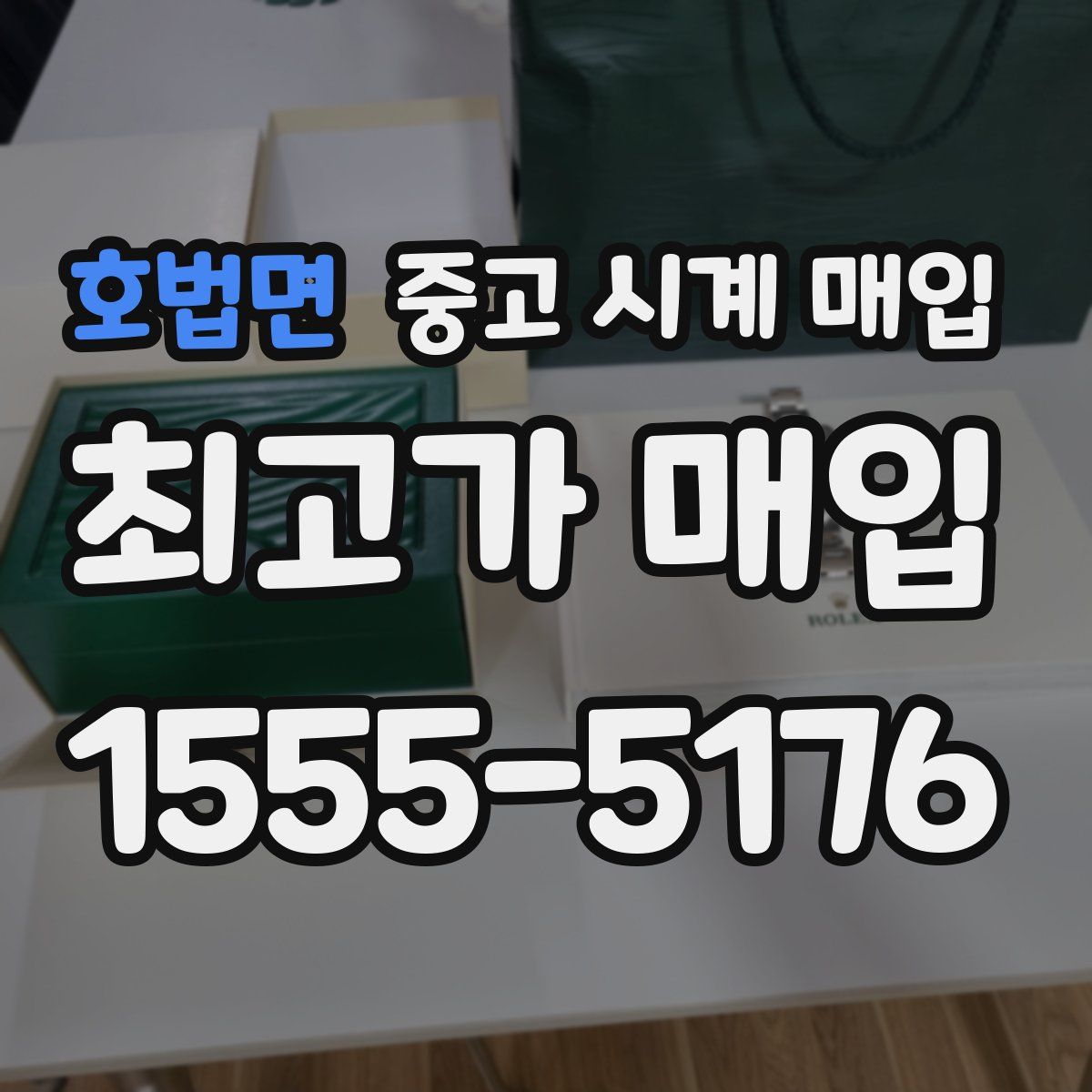 호법면 중고 시계 매입