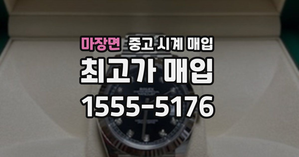 마장면 중고 시계 매입