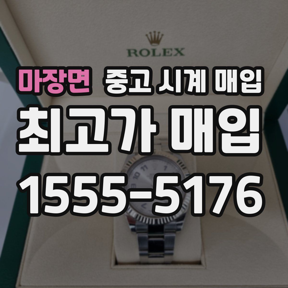 마장면 중고 시계 매입