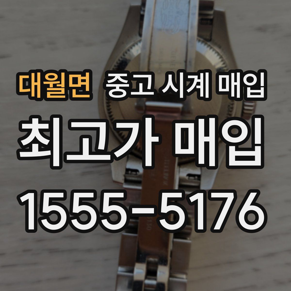 대월면 중고 시계 매입