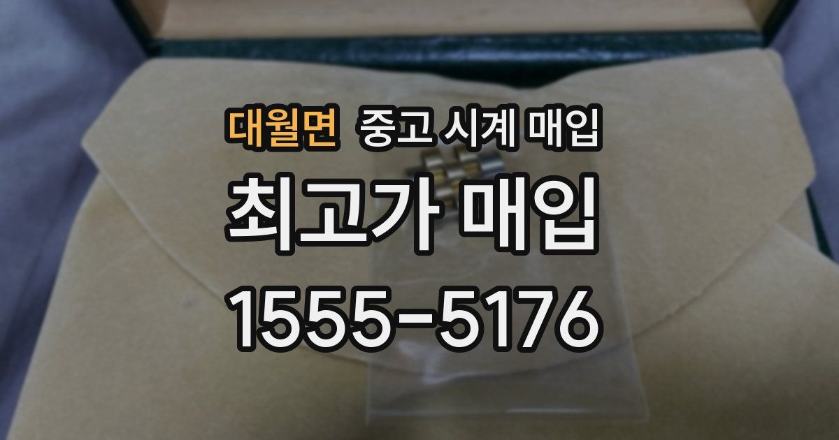 대월면 중고 시계 매입