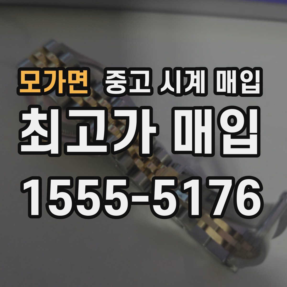 모가면 중고 시계 매입