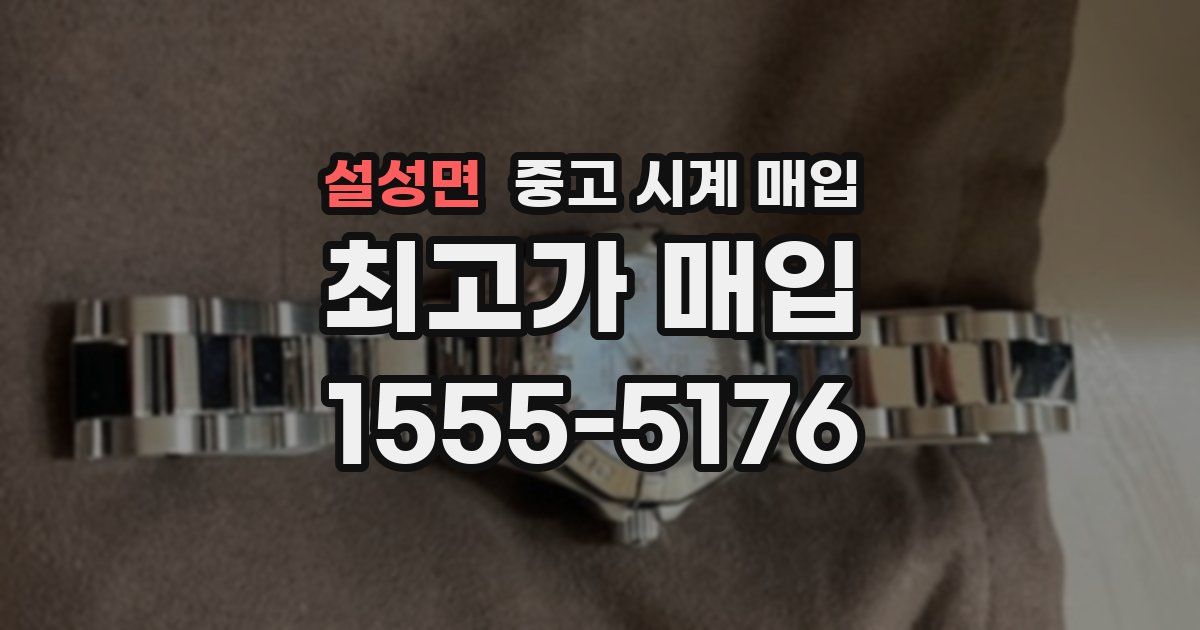 설성면 중고 시계 매입