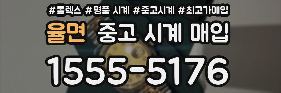 율면 중고 시계 매입