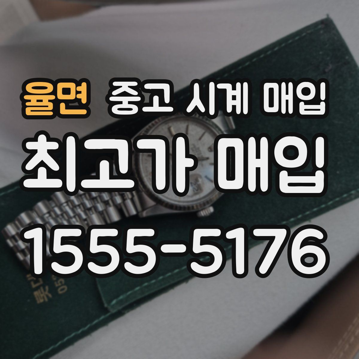 율면 중고 시계 매입