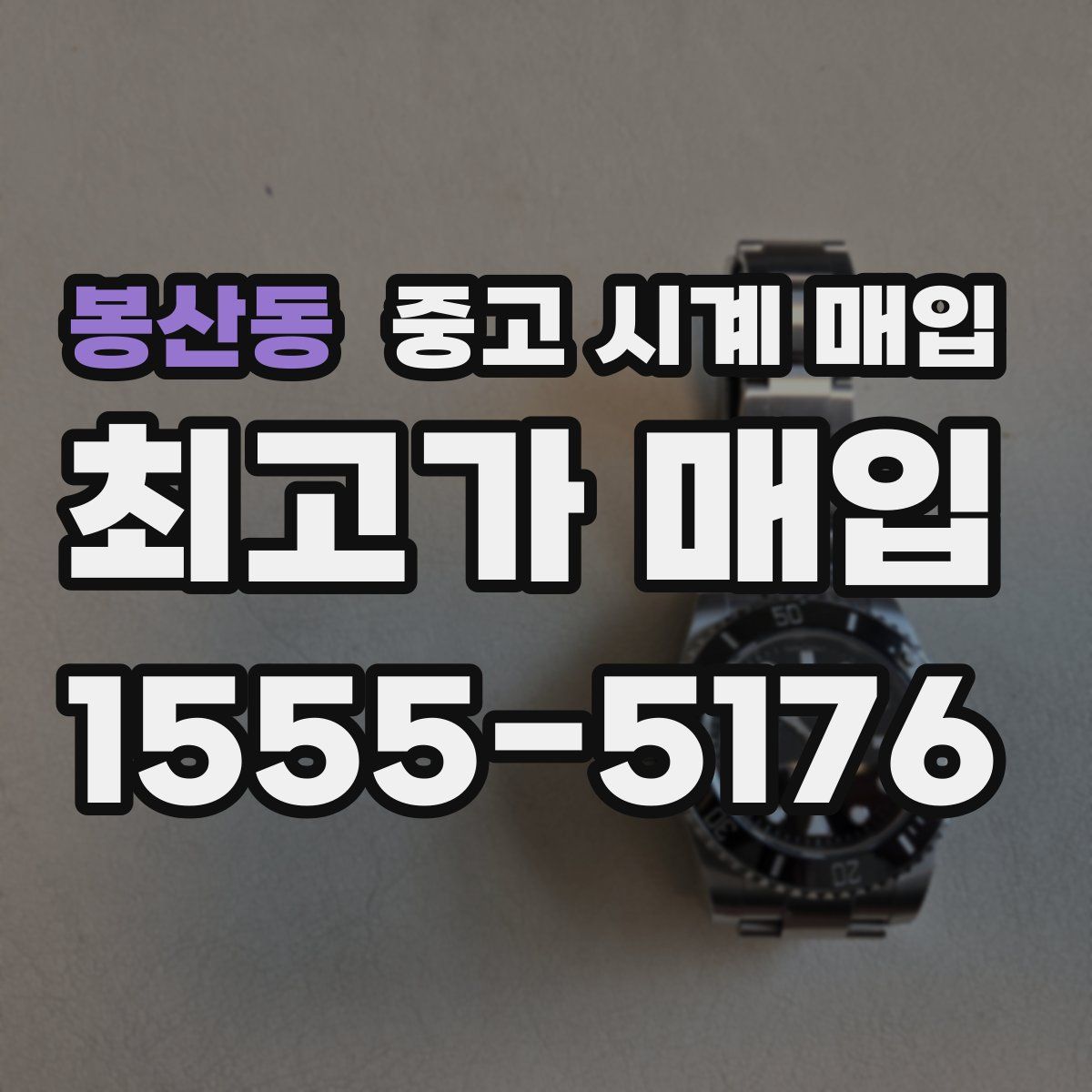 봉산동 중고 시계 매입
