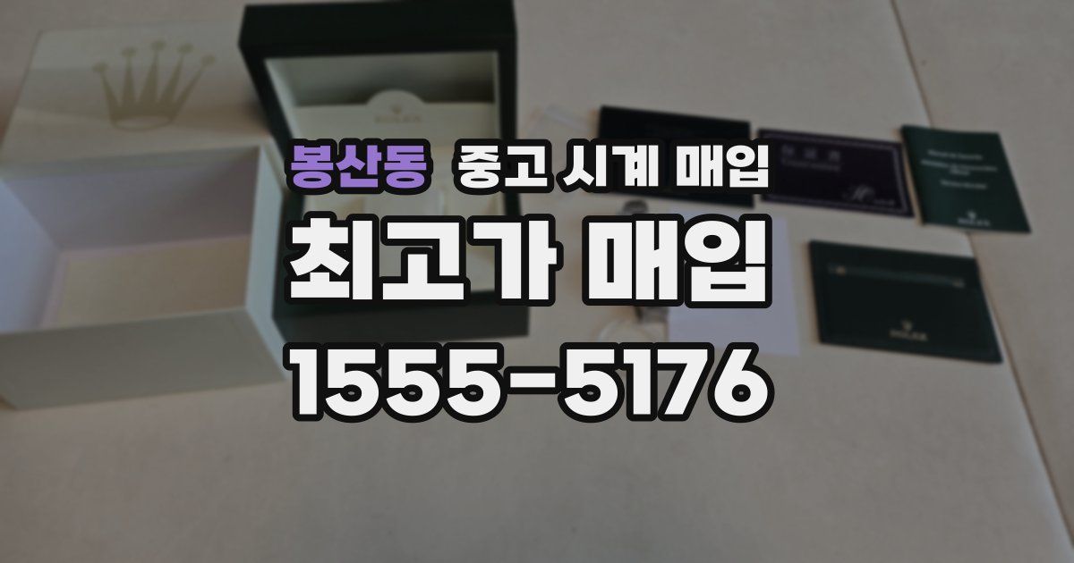 봉산동 중고 시계 매입