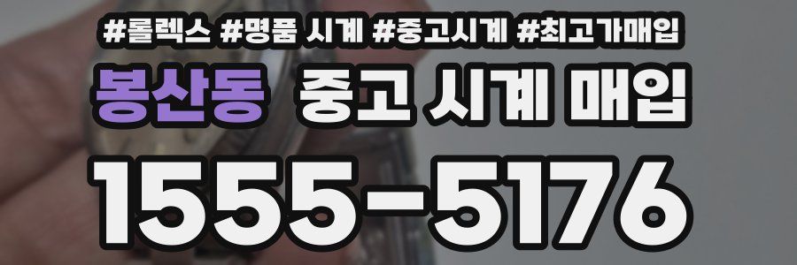 봉산동 중고 시계 매입
