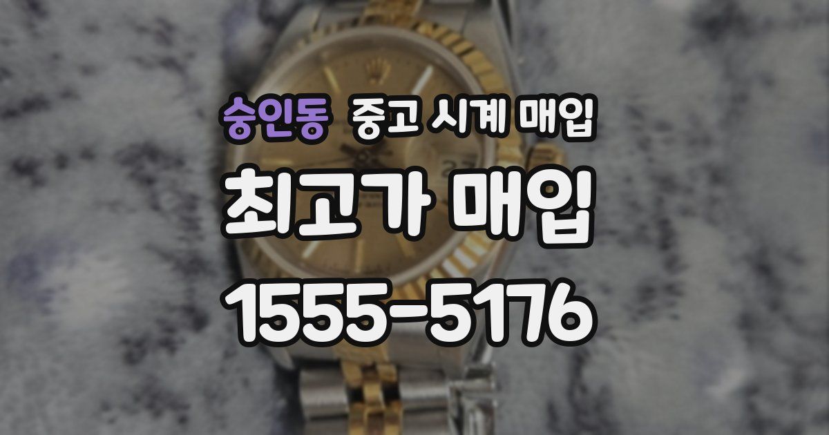 숭인동 중고 시계 매입