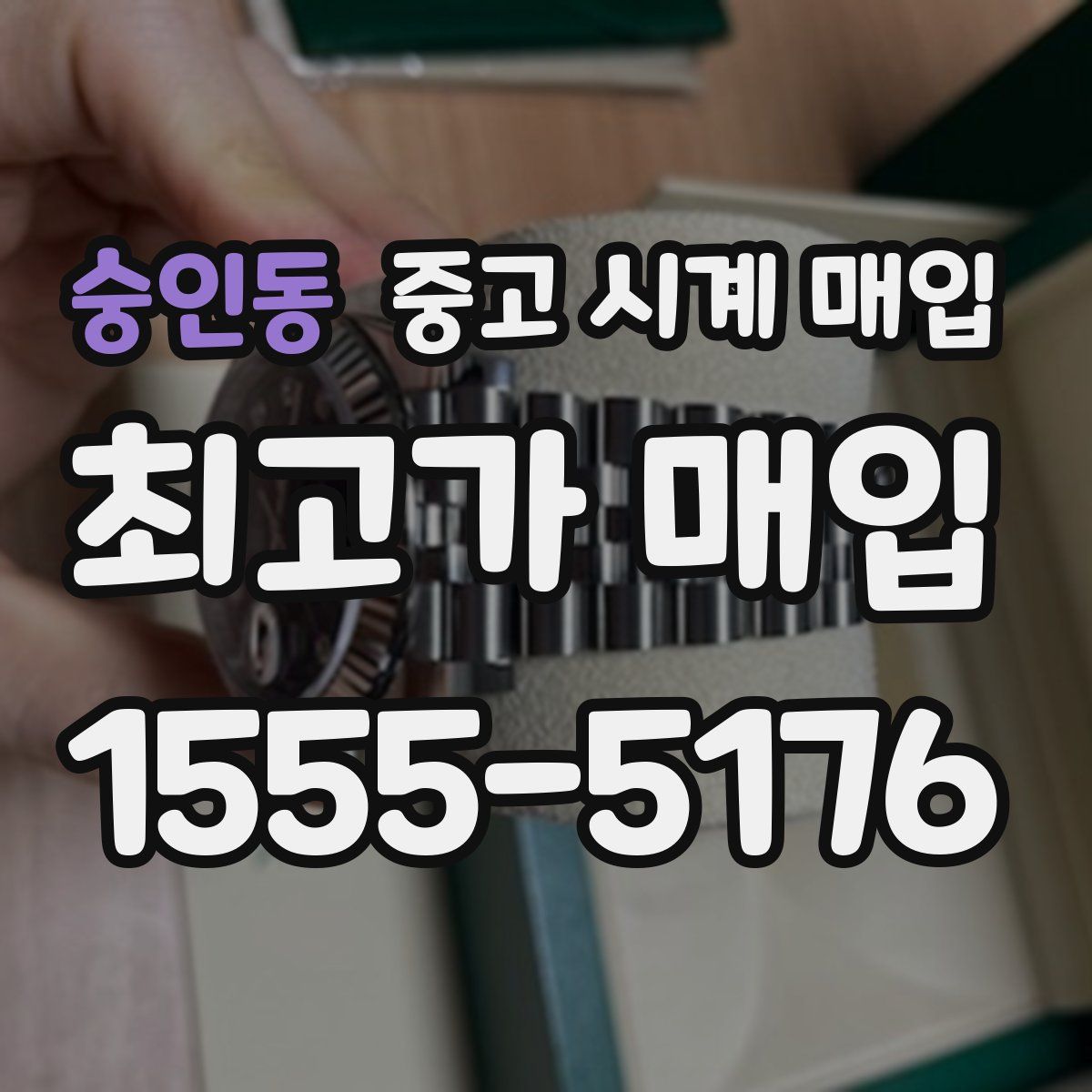 숭인동 중고 시계 매입