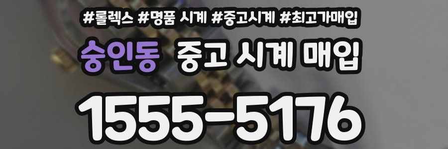 숭인동 중고 시계 매입