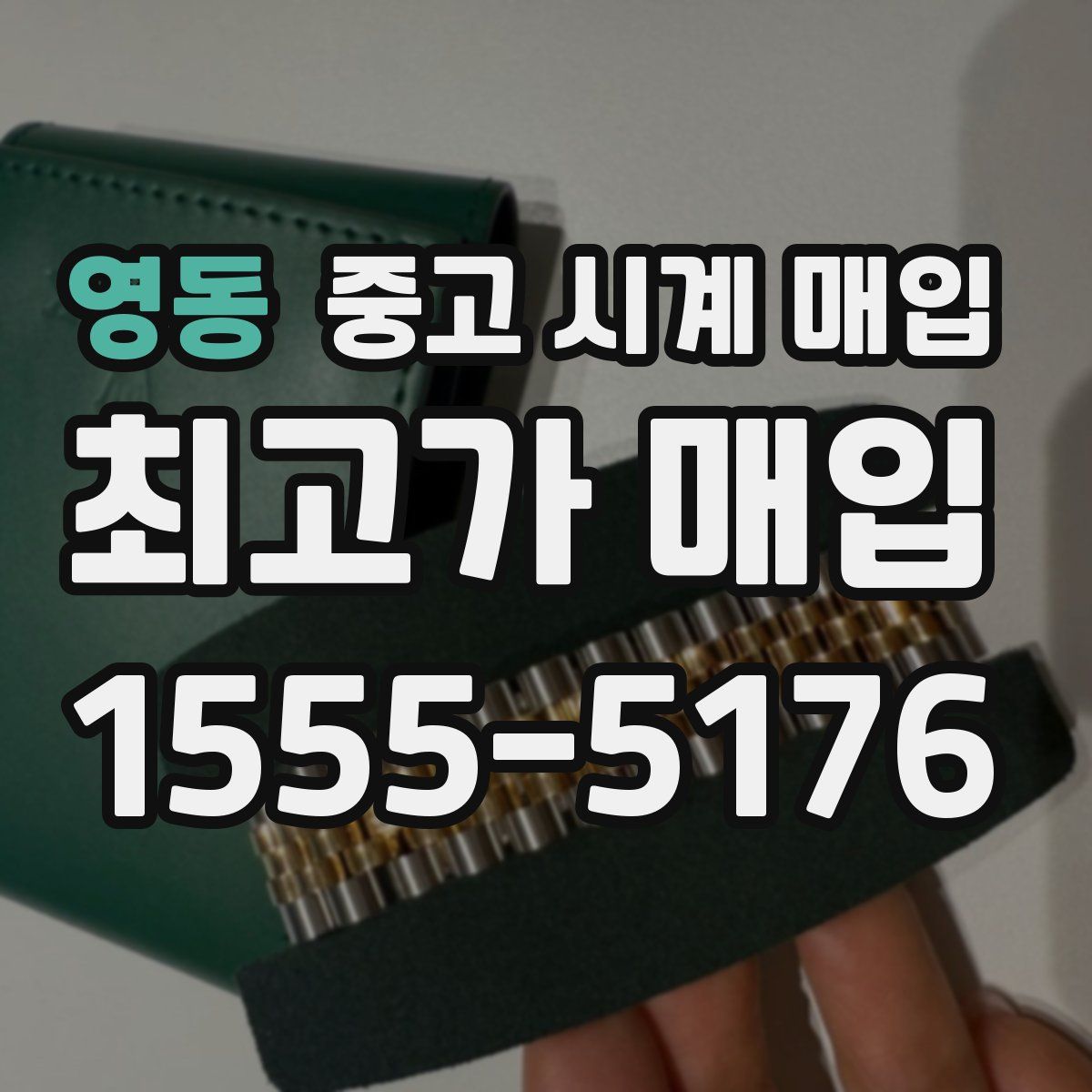 영동 중고 시계 매입