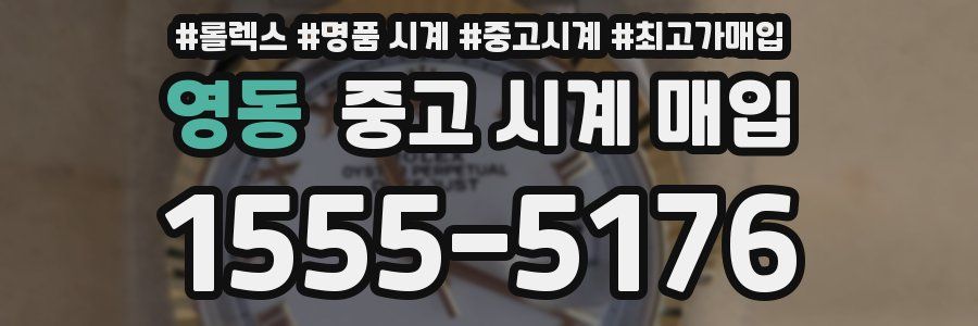 영동 중고 시계 매입