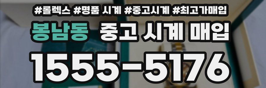 봉남동 중고 시계 매입