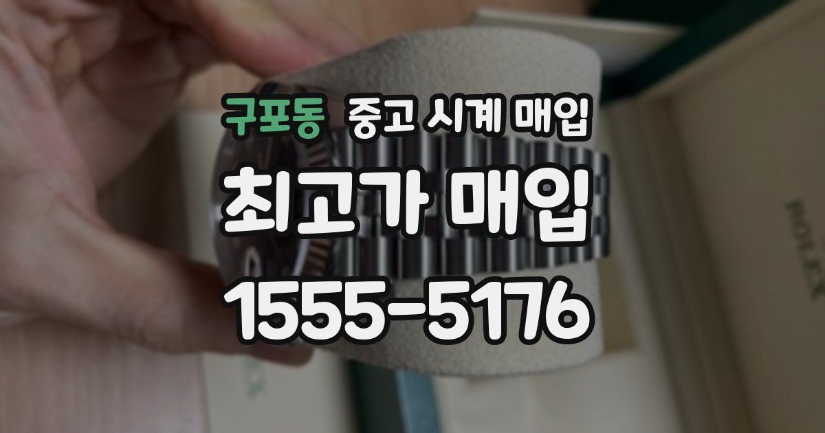 구포동 중고 시계 매입