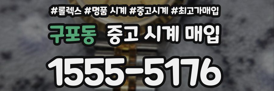 구포동 중고 시계 매입