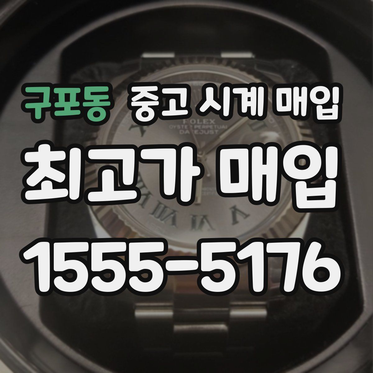 구포동 중고 시계 매입
