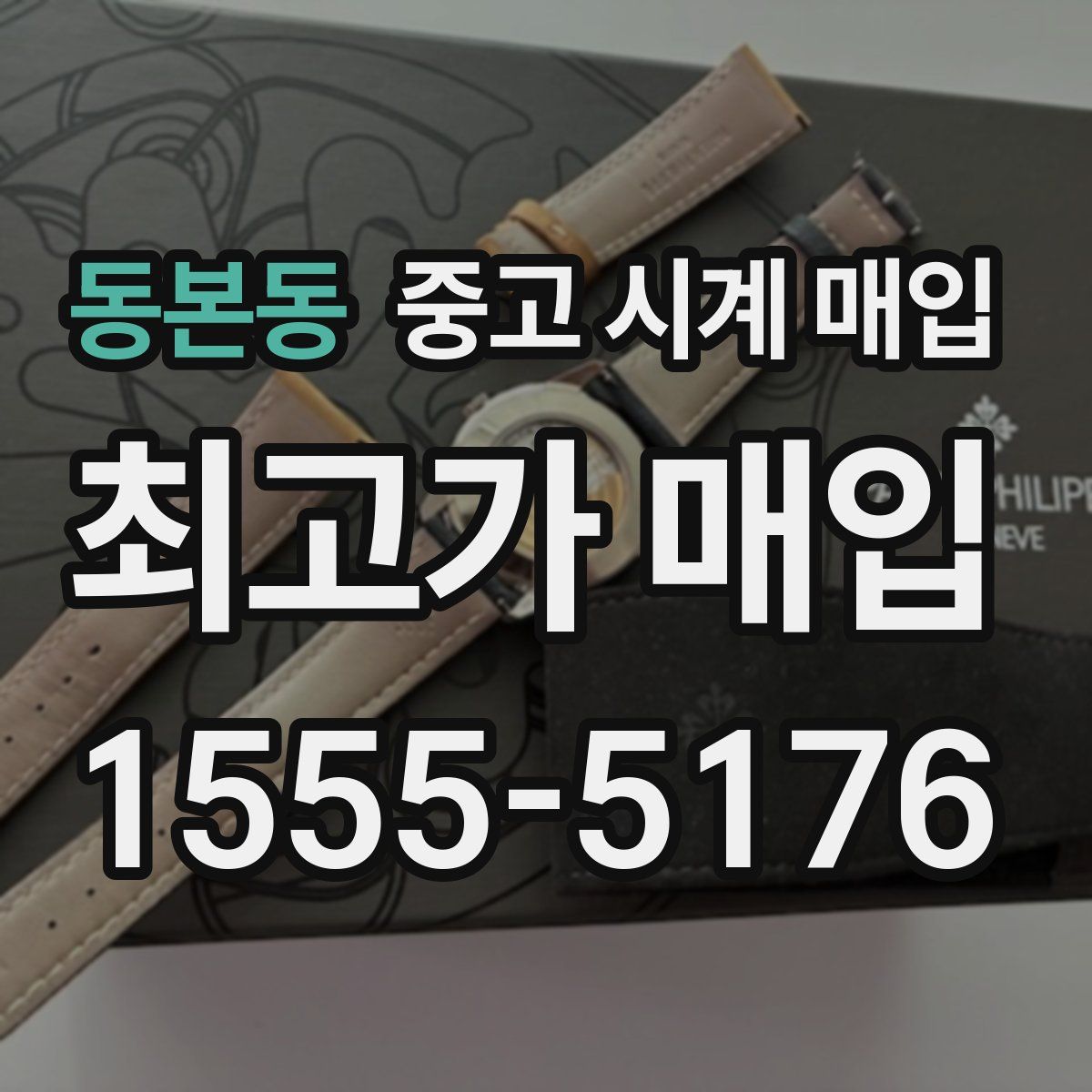 동본동 중고 시계 매입