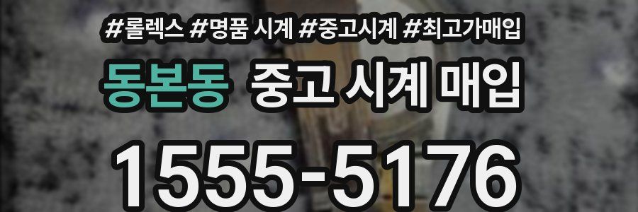 동본동 중고 시계 매입
