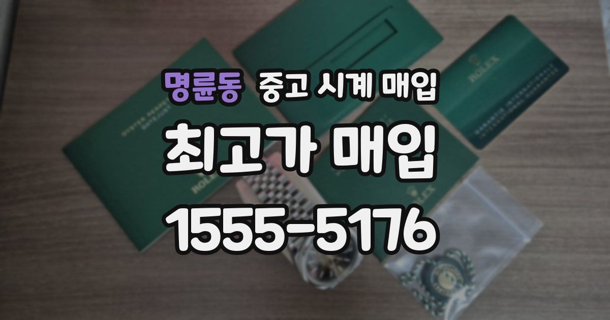 명륜동 중고 시계 매입