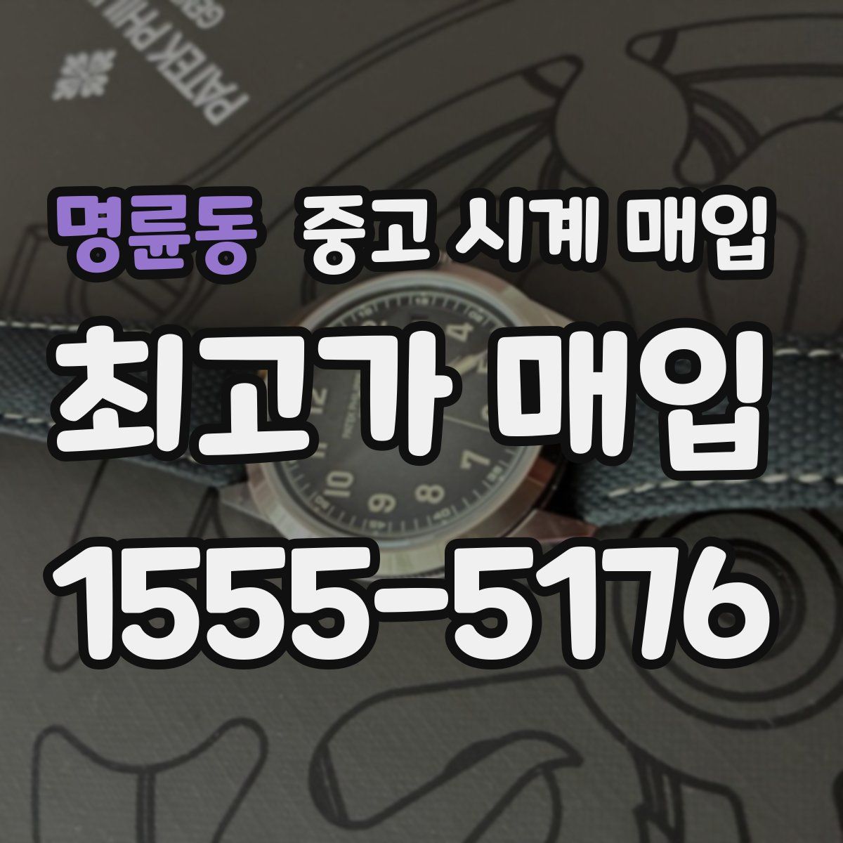 명륜동 중고 시계 매입