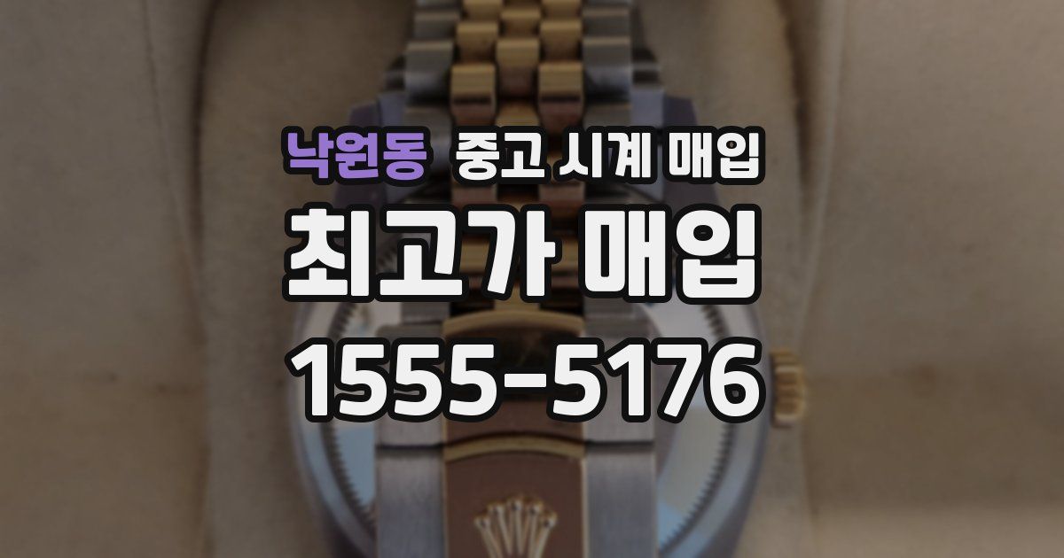 낙원동 중고 시계 매입